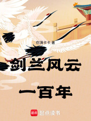 剑兰风云一百年在线阅读