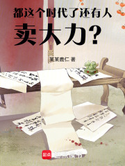 开局摆摊卖大力