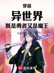 穿越：异世界！既是勇者又是魔王