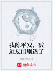 我陈平安，被道友们剧透了