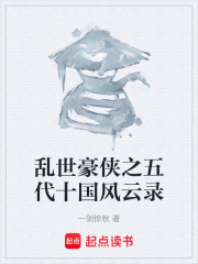 乱世豪侠之五代十国风云录