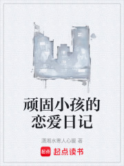 顽固小孩的恋爱日记在线阅读