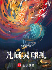 凡域灵理乱在线阅读