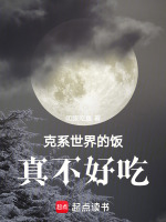 克系世界的饭真不好吃封面