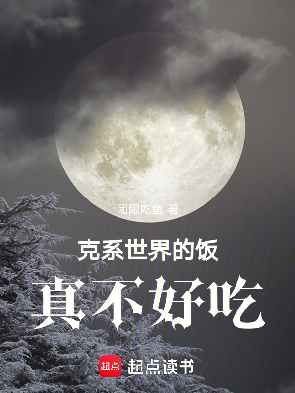 克系世界的饭真不好吃在线阅读