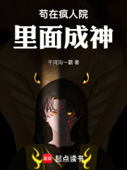 苟在疯人院里面成神