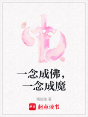 一念成佛，一念成魔在线阅读