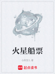 火星船票在线阅读