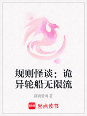 规则怪谈：诡异轮船无限流在线阅读