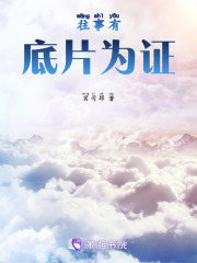 往事有底片为证在线阅读