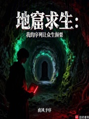 地窟求生：我的序列让众生颤栗