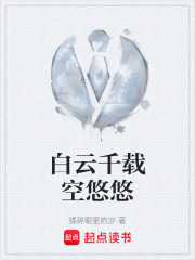 白云千载空悠悠在线阅读