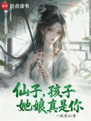 仙子，孩子她娘真是你