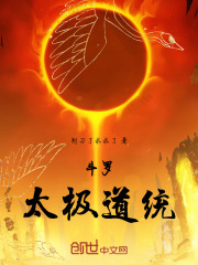 斗罗：太极道统