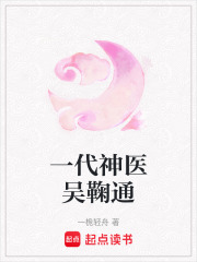 一代神医吴鞠通在线阅读