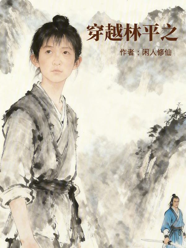林平之有点烦在线阅读