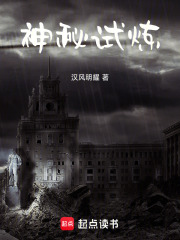 神秘试炼在线阅读