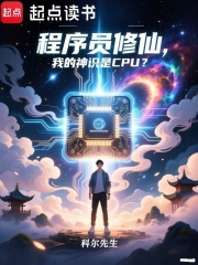 程序员修仙：我的神识是CPU？