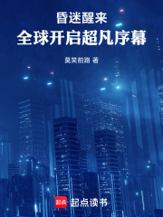 昏迷醒来，全球开启超凡序幕