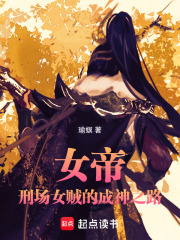 女帝：刑场女贼的成神之路在线阅读