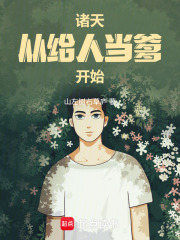 诸天：从给人当爹开始在线阅读