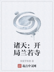 诸天：开局兰若寺