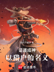 证道成神，以猎户的名义