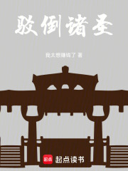 驳倒诸圣在线阅读