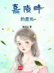嘉陵畔的星光