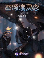 巫颂渡灵念在线阅读