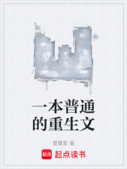 一本普通的重生文