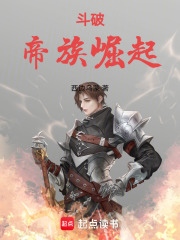 斗破：帝族崛起在线阅读