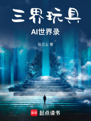 三界玩具：AI世界录