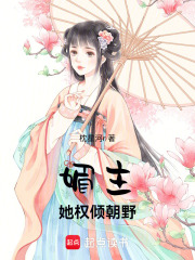 媚主她权倾朝野