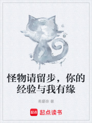 怪物请留步，你的经验与我有缘