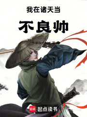 我在诸天当不良帅在线阅读