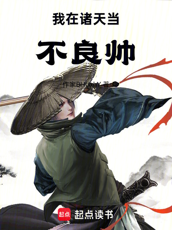 我在诸天当不良帅在线阅读