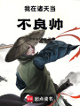 我在诸天当不良帅在线阅读