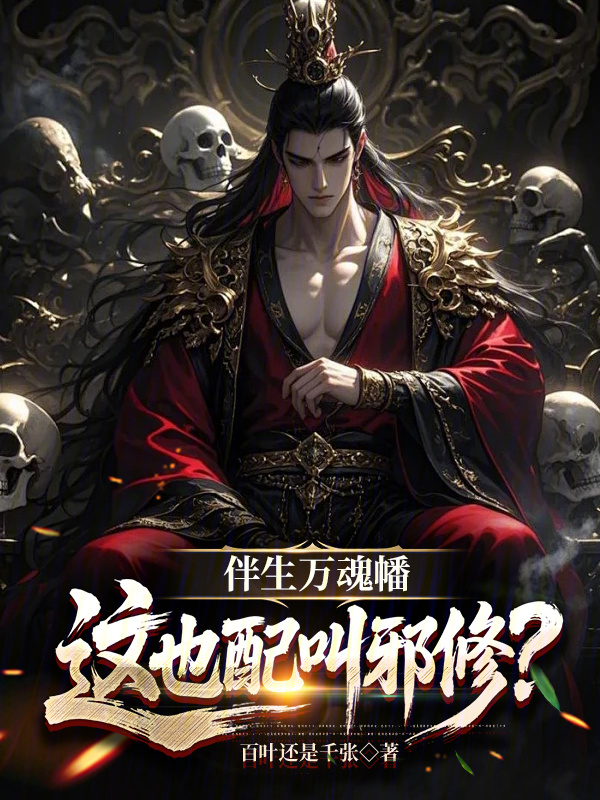 伴生万魂幡，这也配叫邪修？在线阅读