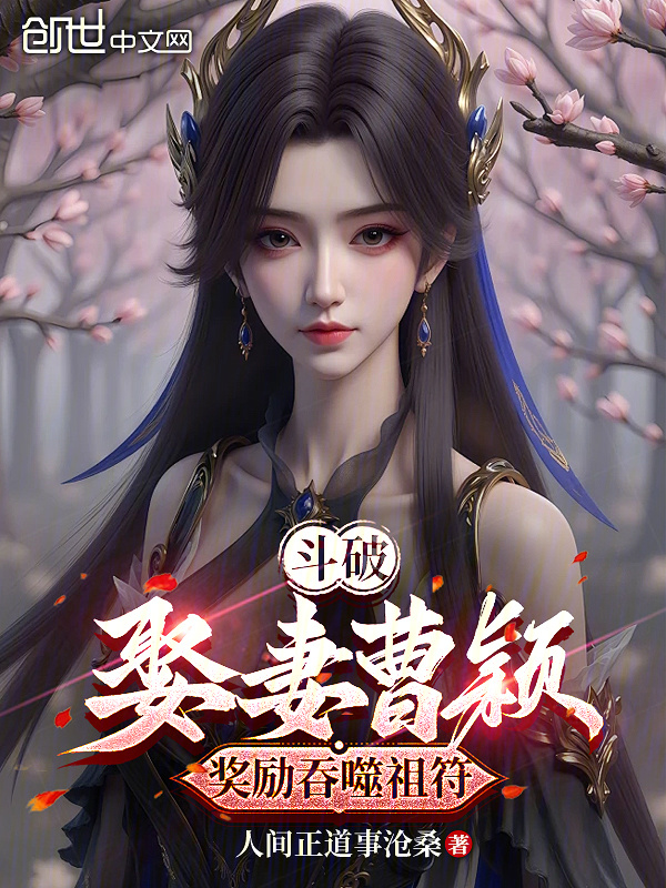 斗破：娶妻曹颖，奖励吞噬祖符在线阅读