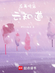 左耳听见云知道在线阅读