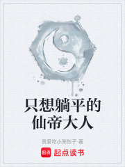 只想躺平的仙帝大人在线阅读