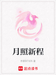 月照新程在线阅读