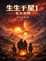 生生于星1：星火初燃在线阅读