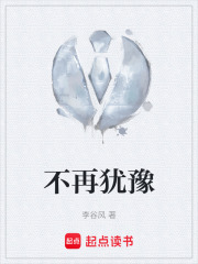 不再犹豫在线阅读