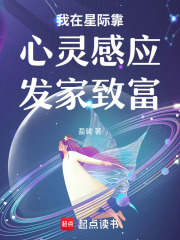 我在星际靠心灵感应发家致富在线阅读