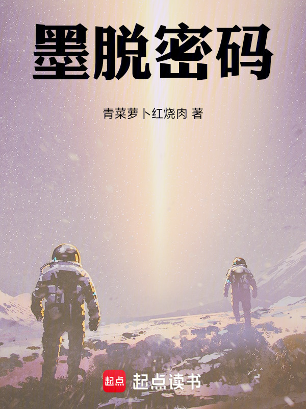 墨脱密码在线阅读