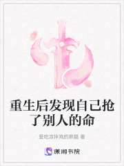重生后发现自己抢了别人的命在线阅读