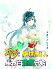 斗罗：绝世唐门，从表白萧萧开始