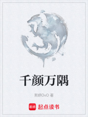 千颜万隅在线阅读